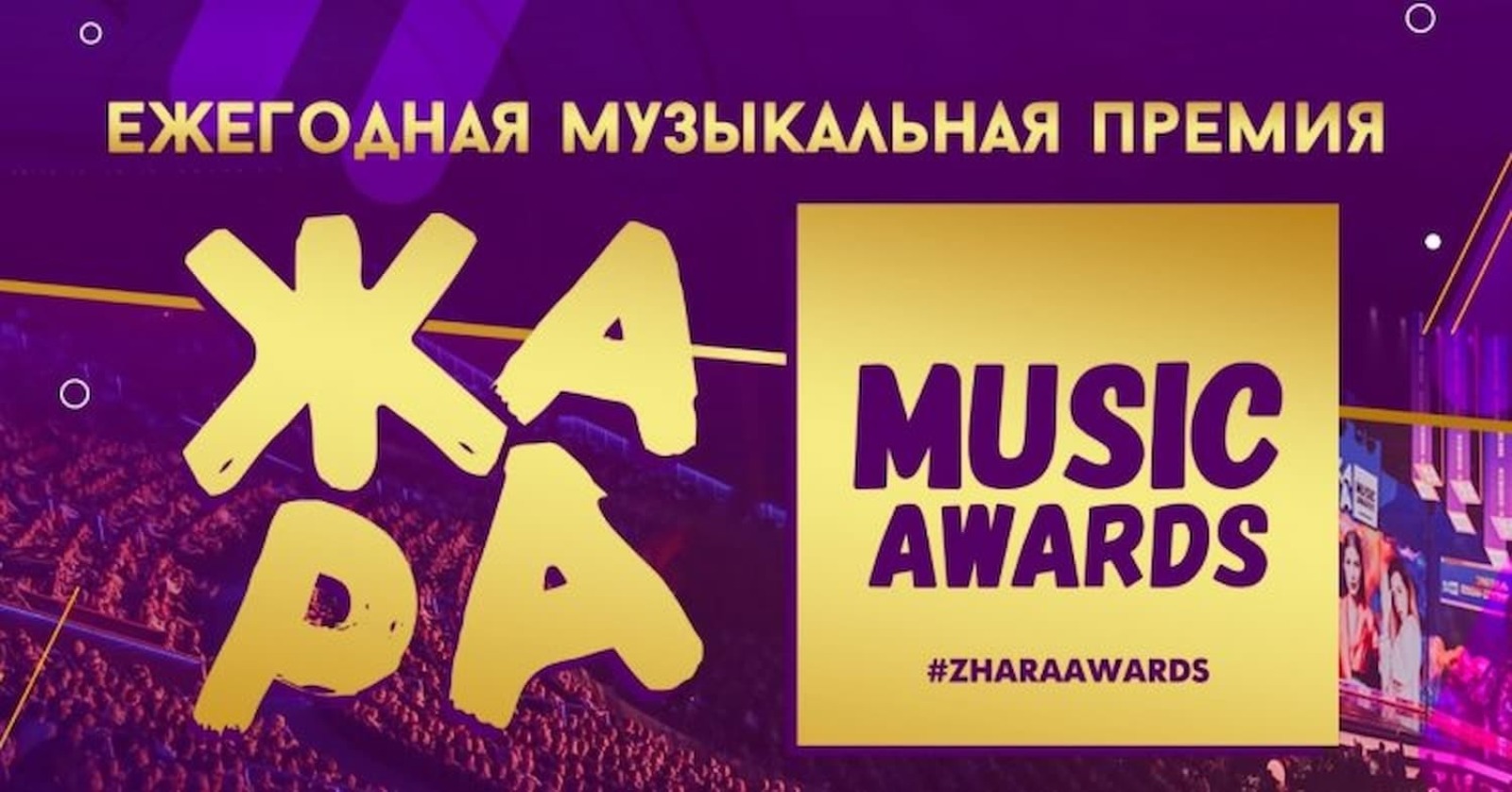 Муз тв премия билеты концерт. Жара Music Awards 2022. Жара Music Awards 2021. Концерт жара в Москве 2021. Жара концерт 2022 Москва.