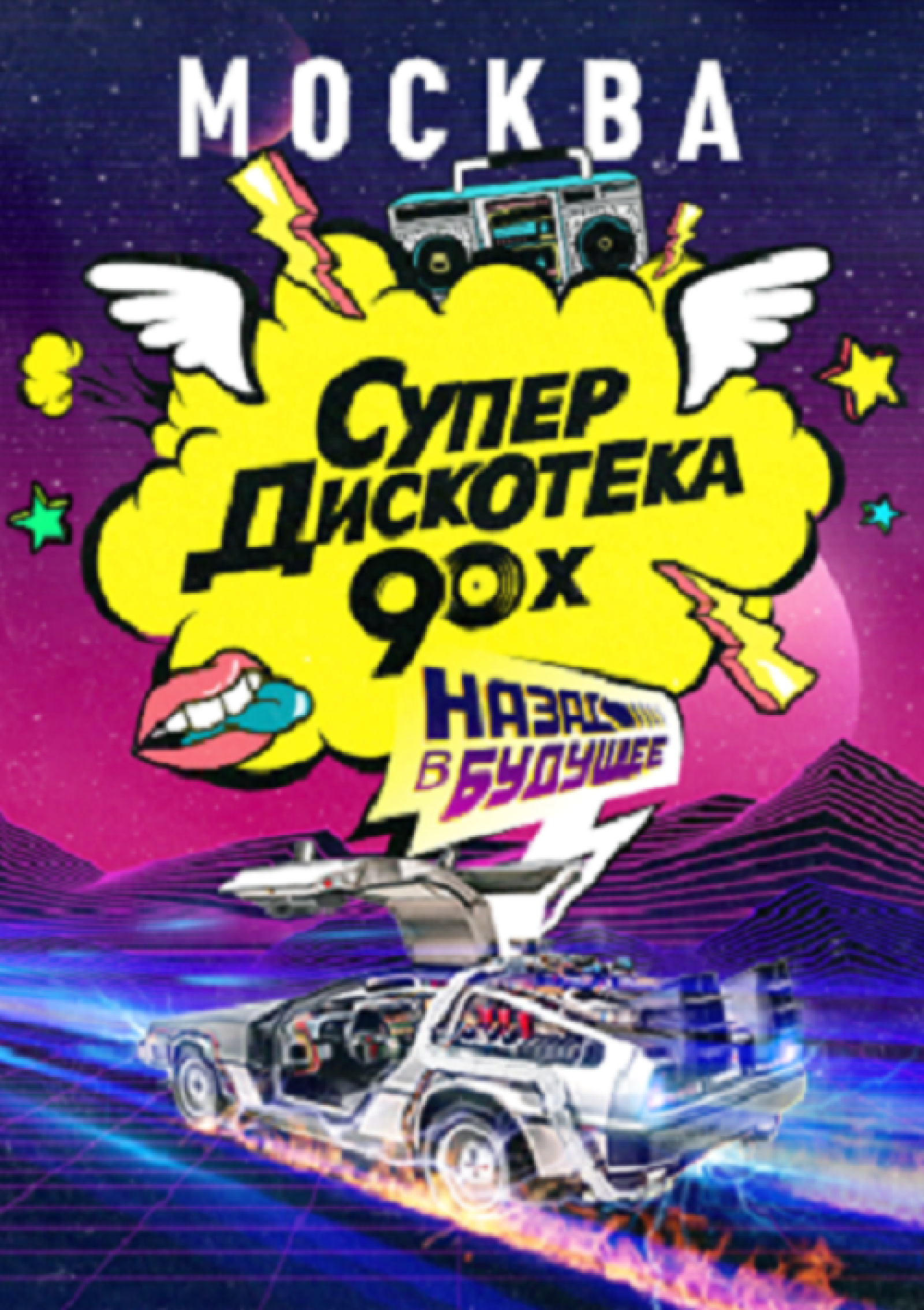 Анонс Супердискотека 90-х «Назад в будущее!» 2 декабря, суббота, в 19:00 |  Nightout: Moscow