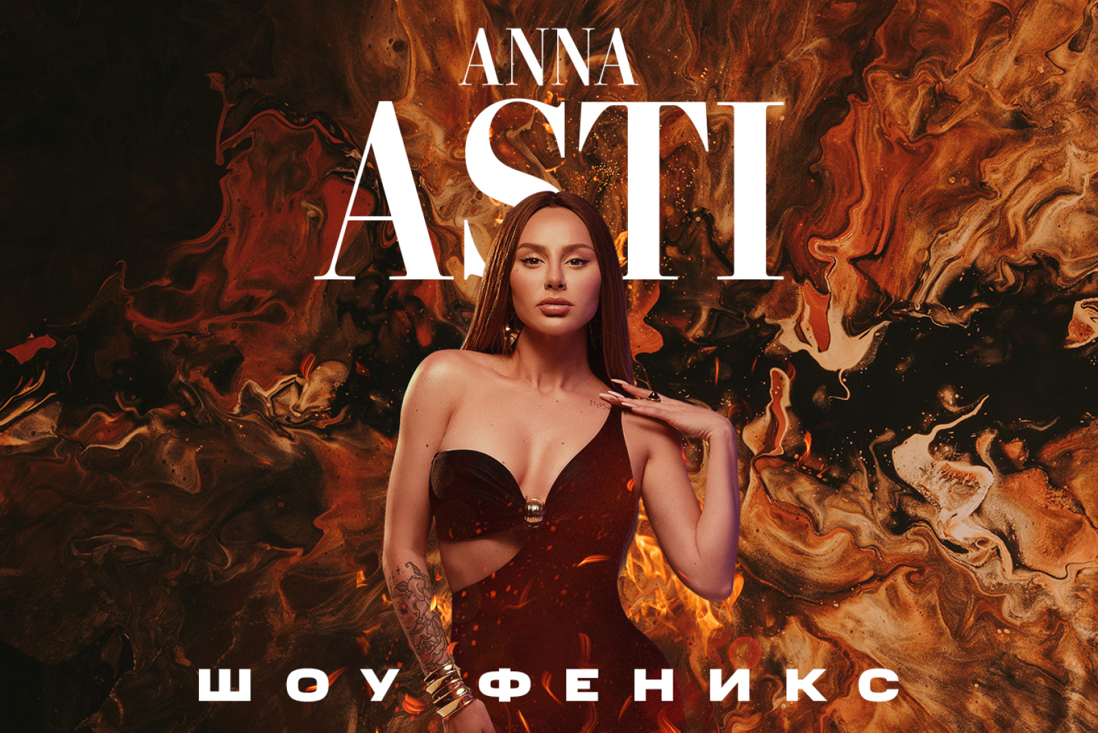 Anna asti билеты