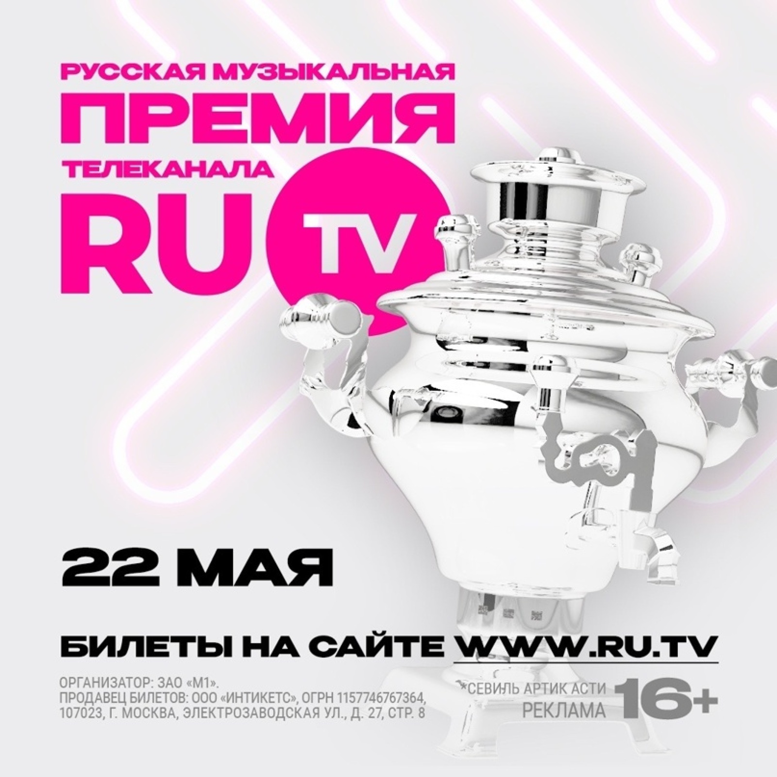 Анонс «РУССКАЯ МУЗЫКАЛЬНАЯ ПРЕМИЯ ТЕЛЕКАНАЛА RU.TV 2024» 22 мая, среда, в  20:00 | Nightout: Moscow